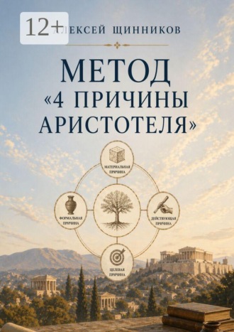 Алексей Юрьевич Щинников. Метод «4 причины Аристотеля»