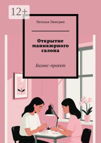 . Открытие маникюрного салона. Бизнес-проект