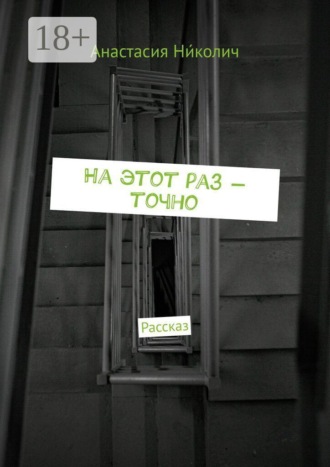 Анастасия Ни́колич. На этот раз — точно. Рассказ