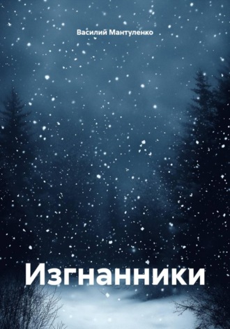 . Изгнанники