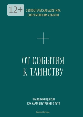 Дмитрий Кравцов. От События к Таинству. Живое святоотеческое предание современным языком