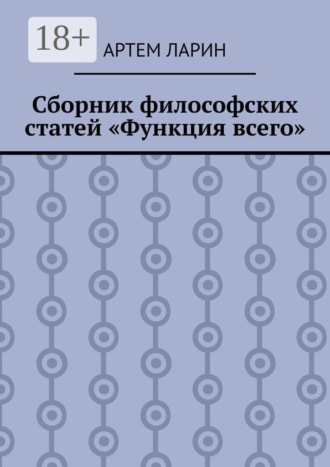 Артем Ларин. Сборник философских статей «Функция всего»