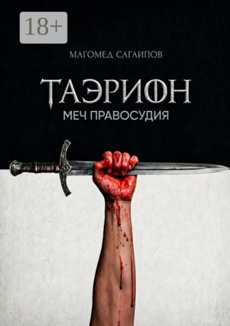 Магомед Сагаипов. Таэрион. Меч правосудия