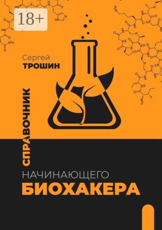 Сергей Александрович Трошин. Справочник начинающего биохакера