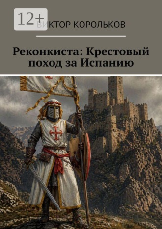 Виктор Николаевич Корольков. Реконкиста: Крестовый поход за Испанию
