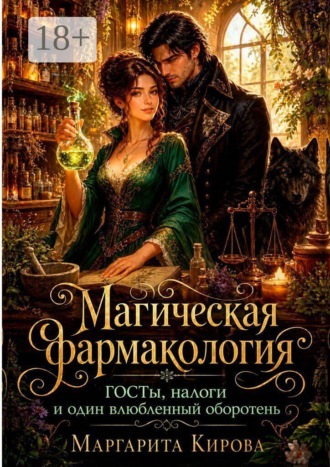 Маргарита Кирова. Магическая фармакология: ГОСТы, налоги и один влюбленный оборотень