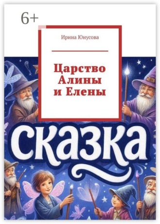 Ирина Юнусова. Царство Алины и Елены