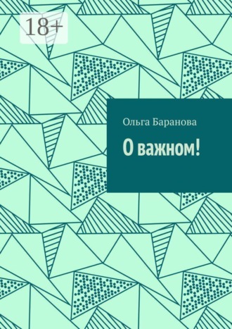 Ольга Баранова. О важном!