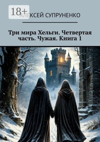 Алексей Супруненко. Три мира Хельги. Четвертая часть. Чужая. Книга 1
