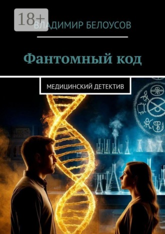 Владимир Белоусов. Фантомный код. Медицинский детектив
