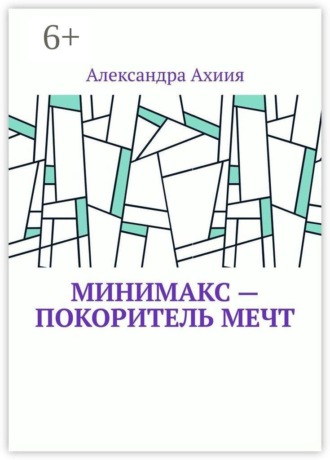 Александра Ахиия. Минимакс — покоритель мечт