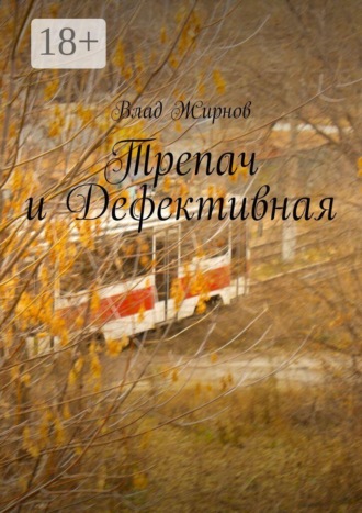 Влад Жирнов. Трепач и Дефективная