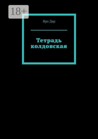 Яро Дар. Тетрадь колдовская
