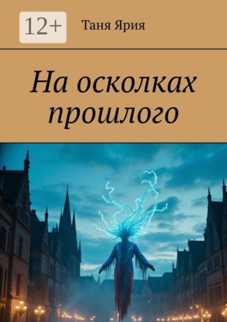 Таня Ярия. На осколках прошлого