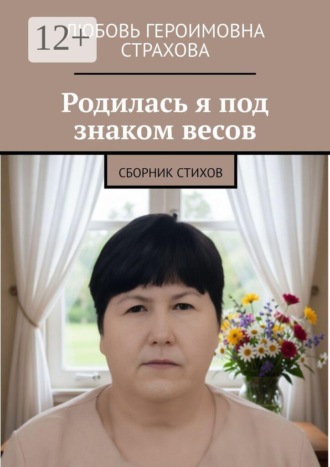 Любовь Героимовна Страхова. Родилась я под знаком весов. Сборник стихов