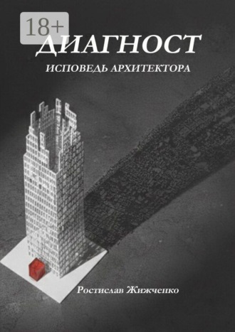 Ростислав Жижченко. Диагност. Исповедь Архитектора