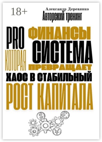 . Pro финансы. Система, которая превращает хаос в стабильный рост капитала