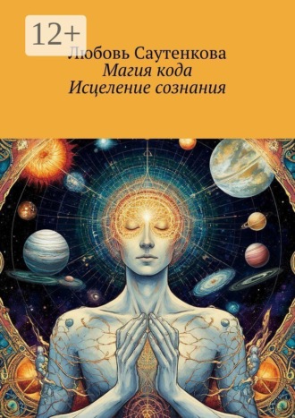 Любовь Саутенкова. Магия кода. Исцеление сознания
