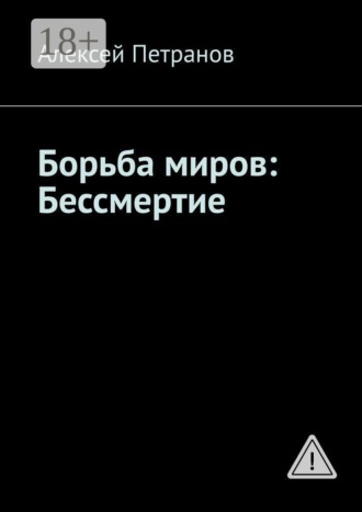 . Борьба миров: Бессмертие