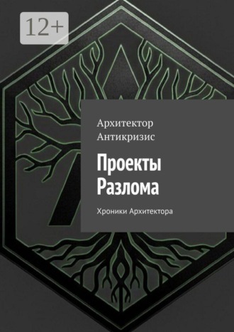 . Проекты Разлома. Хроники Архитектора