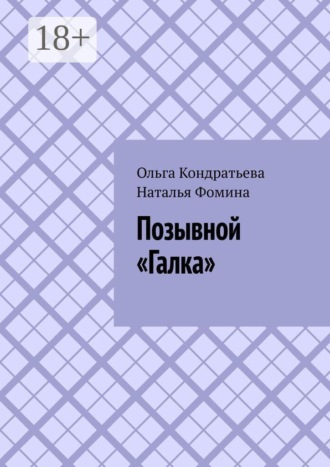Ольга Кондратьева. Позывной «Галка»