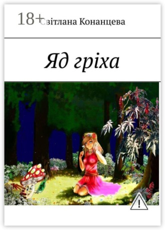 Світлана Конанцева. Яд гріха