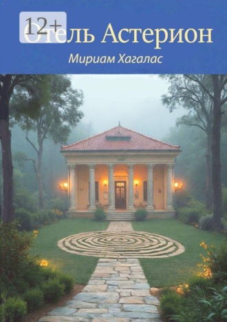 Мириам Хагалас. Отель Астерион