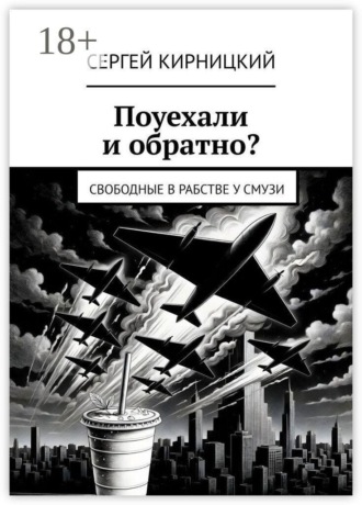 Сергей Кирницкий. Поуехали и обратно? Свободные в рабстве у смузи