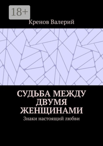 Кренов Валерий. Судьба между двумя женщинами. Знаки настоящий любви