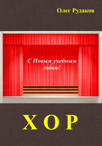 Олег Юрьевич Рудаков. Хор