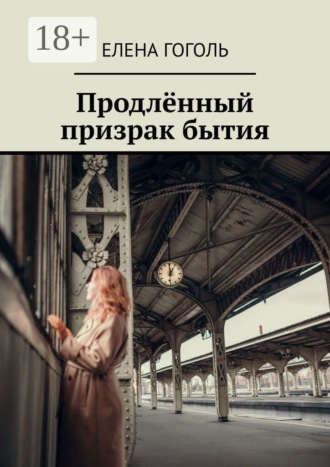 Елена Гоголь. Продлённый призрак бытия
