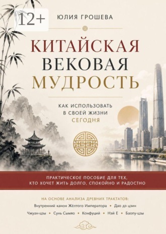 Юлия Грошева. Китайская вековая мудрость