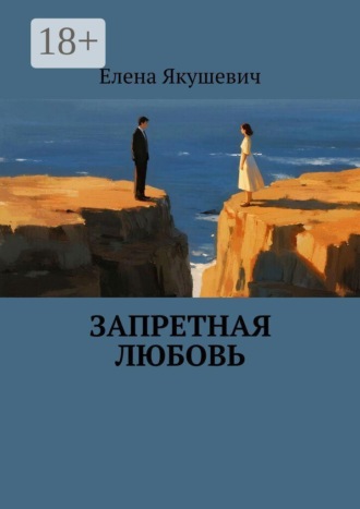 Елена Якушевич. Запретная любовь