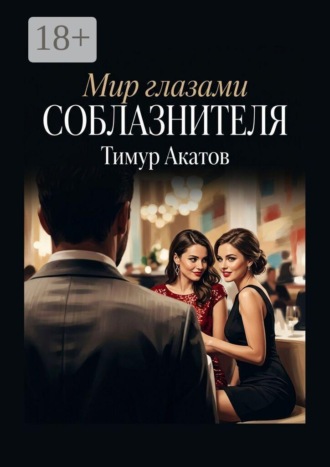 Тимур Акатов. Мир глазами соблазнителя