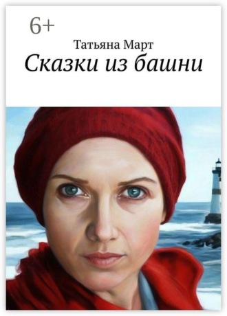 Татьяна Март. Сказки из башни