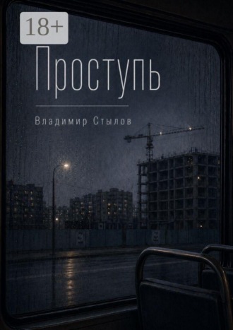 . Проступь