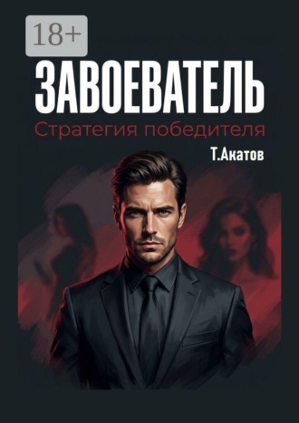 Тимур Акатов. Завоеватель: Стратегия победителя