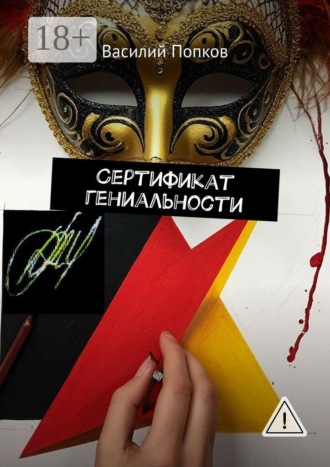 Василий Попков. Сертификат гениальности