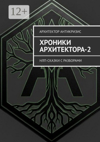 . Хроники Архитектора-2. НЛП-сказки с разборами