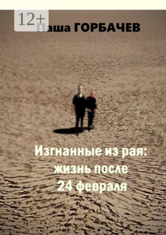 . Изгнанные из рая: жизнь после 24 февраля