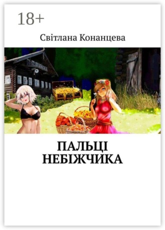 Світлана Конанцева. Пальці небіжчика