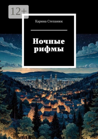 Карина Степанюк. Ночные рифмы