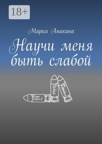 . Научи меня быть слабой