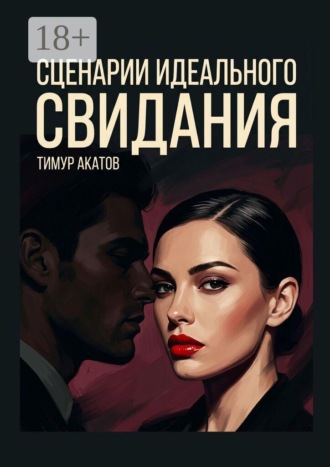 . Сценарии идеального свидания