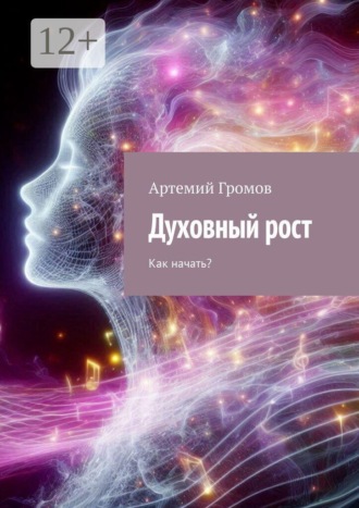 Артемий Громов. Духовный рост. Как начать?