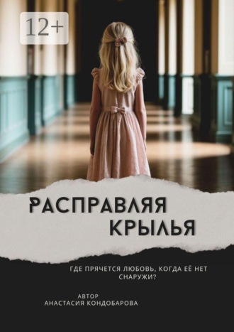 Анастасия Сергеевна Кондобарова. Расправляя крылья