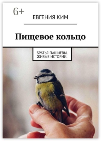 Евгения Борисовна Ким. Пищевое кольцо. Братья Пашиевы. Живые истории
