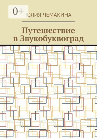 Юлия Валерьевна Чемакина. Путешествие в Звукобуквоград
