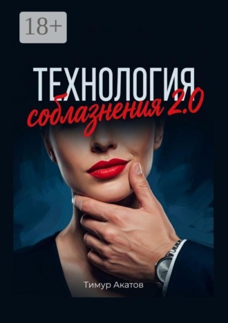. Технология соблазнения 2.0