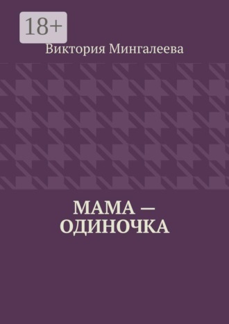. Мама — одиночка